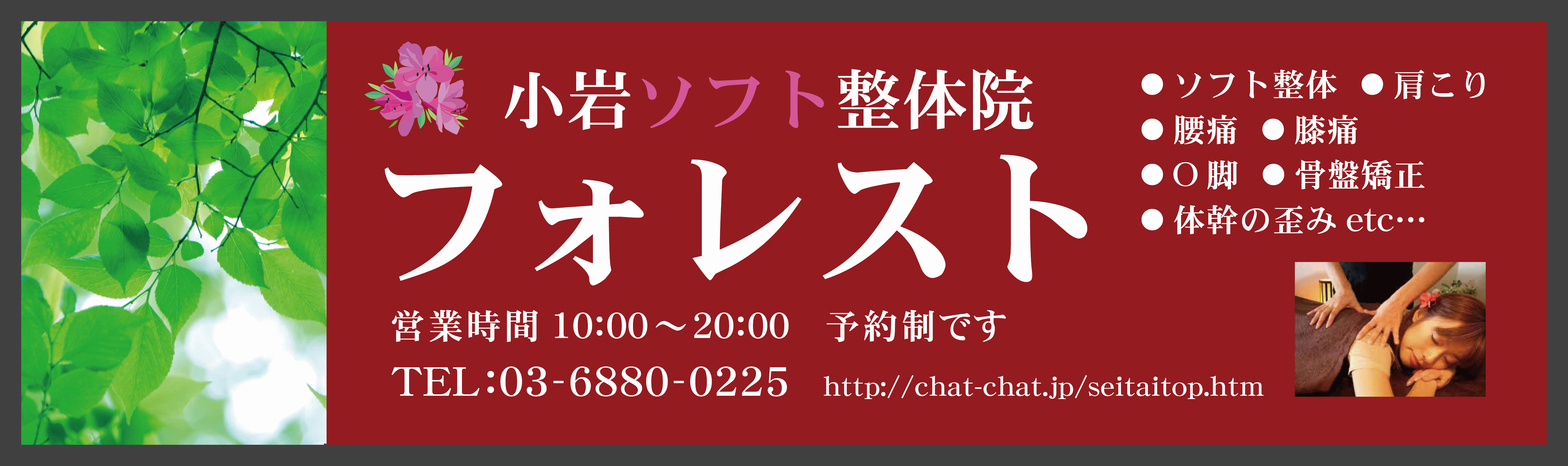 小岩ソフト整体院　フォレスト
